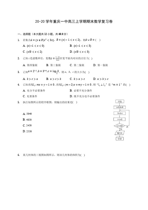 20-20学年重庆一中高三上学期期末数学复习卷 (有解析)