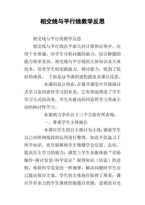 相交线与平行线教学反思