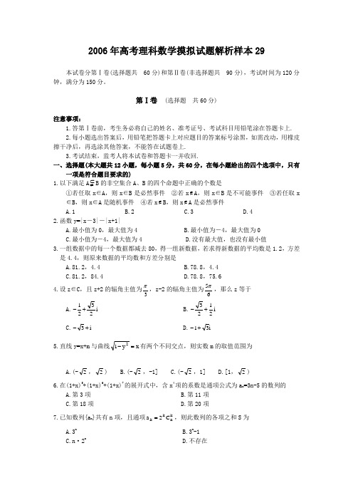 2006年高考理科数学摸拟试题解析样本29