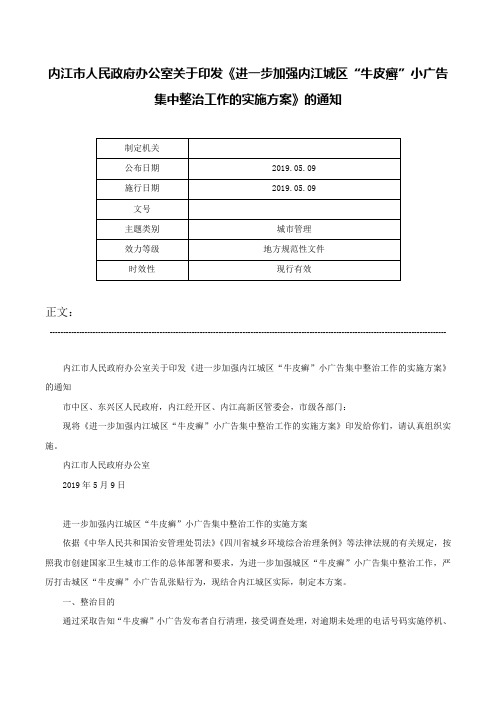 内江市人民政府办公室关于印发《进一步加强内江城区“牛皮癣”小广告集中整治工作的实施方案》的通知-