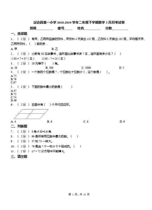 定边县第一小学2018-2019学年二年级下学期数学3月月考试卷