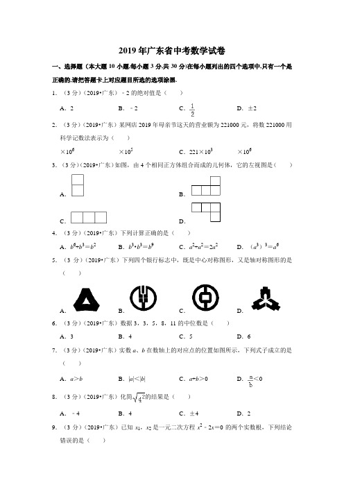 2019年广东省中考数学试卷真题及答案