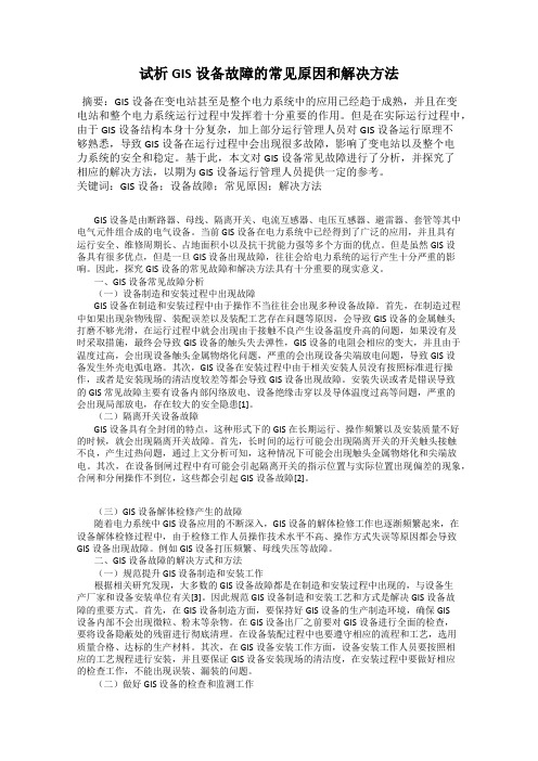 试析GIS设备故障的常见原因和解决方法