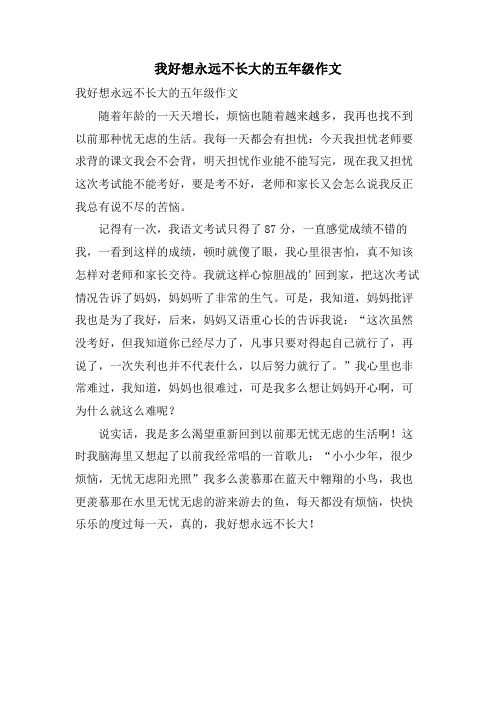 我好想永远不长大的五年级作文