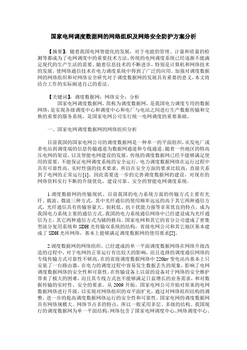 国家电网调度数据网的网络组织及网络安全防护方案分析