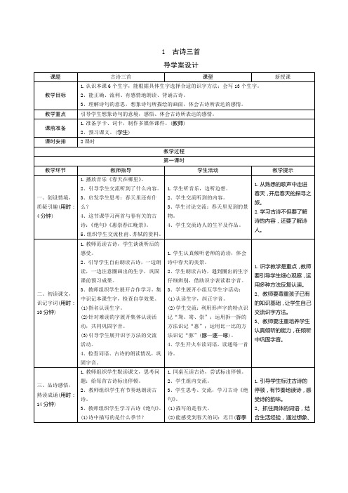 【新人教部编版】三年级语文下册1《古诗三首》导学案设计