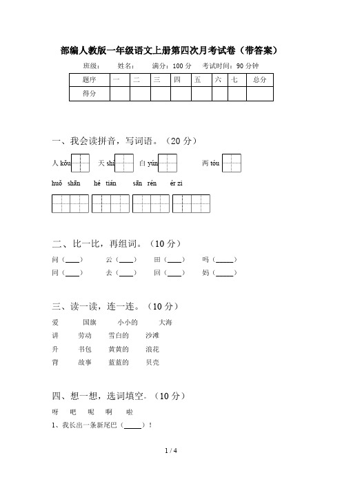 部编人教版一年级语文上册第四次月考试卷(带答案)