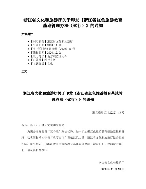 浙江省文化和旅游厅关于印发《浙江省红色旅游教育基地管理办法（试行）》的通知