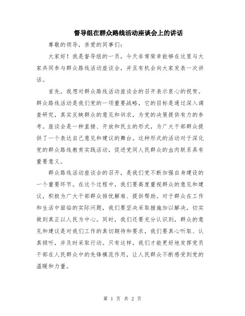 督导组在群众路线活动座谈会上的讲话