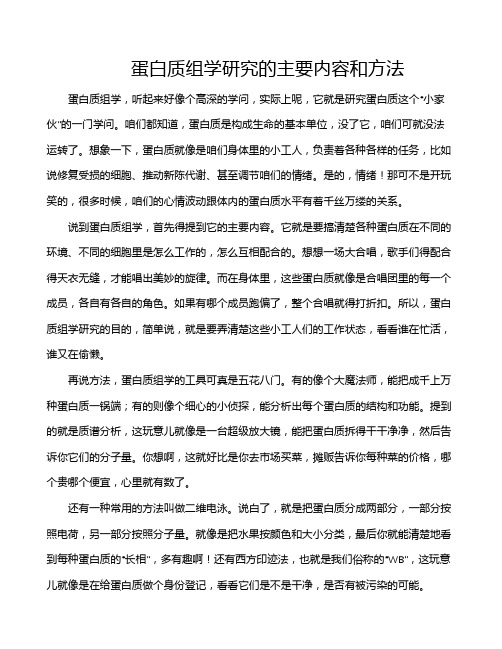 蛋白质组学研究的主要内容和方法