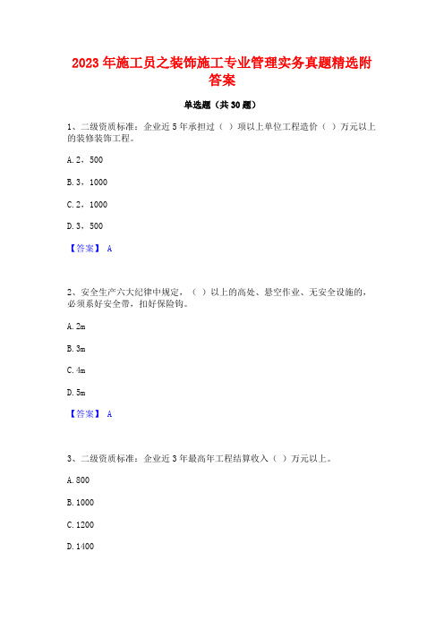 2023年施工员之装饰施工专业管理实务真题精选附答案