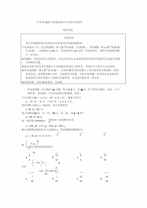 2019江苏省对口高考数学试卷(20200401004110)