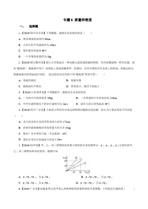 专题06 质量和密度(第01期)-2016年中考物理试题分项版汇编系列(原卷版)