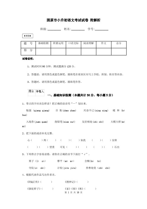 固原市小升初语文考试试卷 附解析