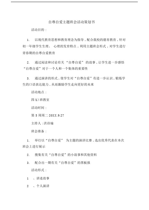 自尊自爱主题学习班会活动策划书范文.doc