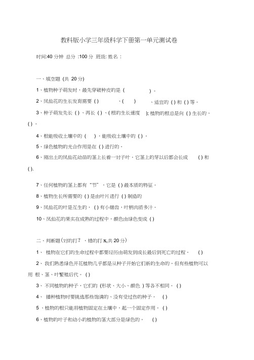 三年级科学第一单元测试题