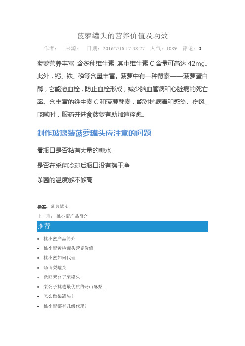 菠萝罐头的营养价值及功效