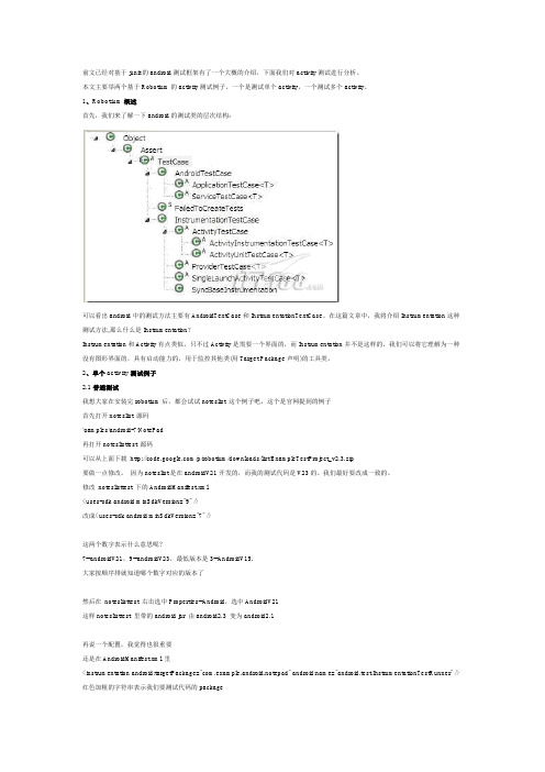 android基础知识12：android自动化测试04—Robotium：实例(上)