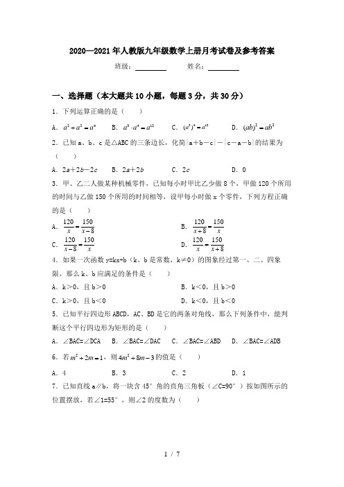 2020—2021年人教版九年级数学上册月考试卷及参考答案