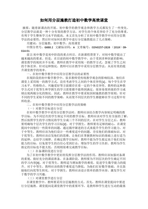 如何用分层施教打造初中数学高效课堂