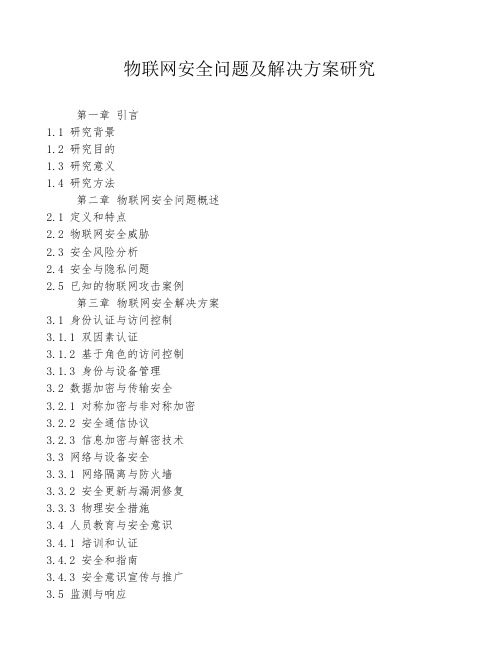 物联网安全问题及解决方案研究