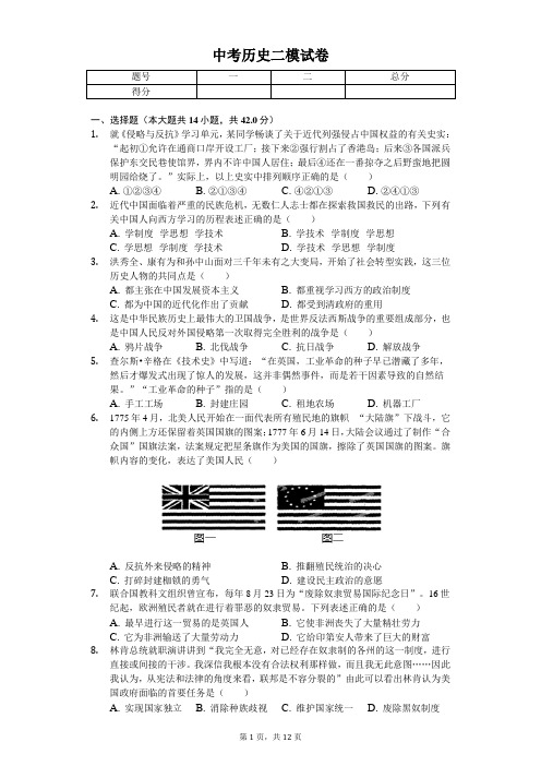 2020年四川省巴中市中考历史二模试卷