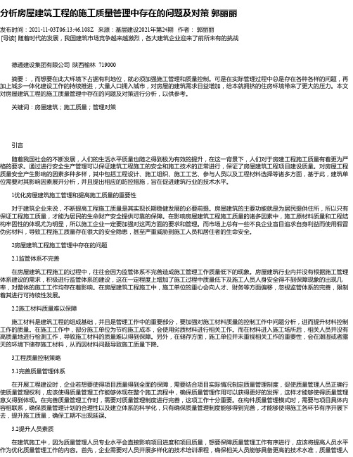 分析房屋建筑工程的施工质量管理中存在的问题及对策郭丽丽