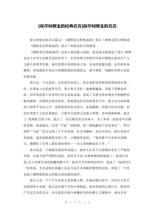 [保尔柯察金的经典名言]保尔柯察金的名言