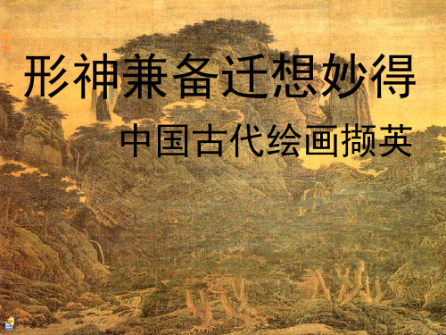 高中美术《中国古代绘画撷英》