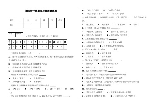 酒店前厅部服务与管理测试题与答案