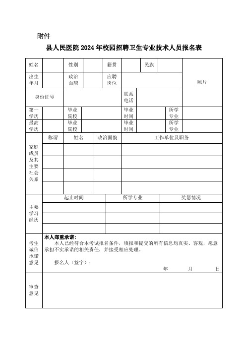 县医院2024年校园招聘卫生专业技术人员报名表模版