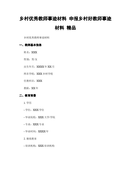 乡村优秀教师事迹材料 申报乡村好教师事迹材料 精品