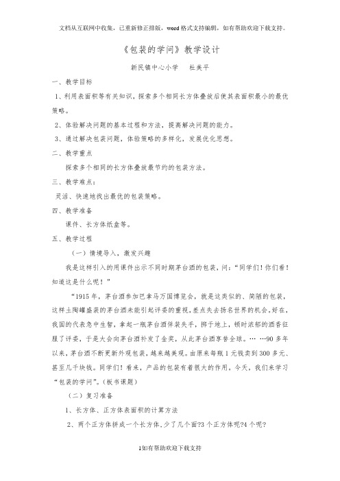 五年级下《包装的学问》教学设计