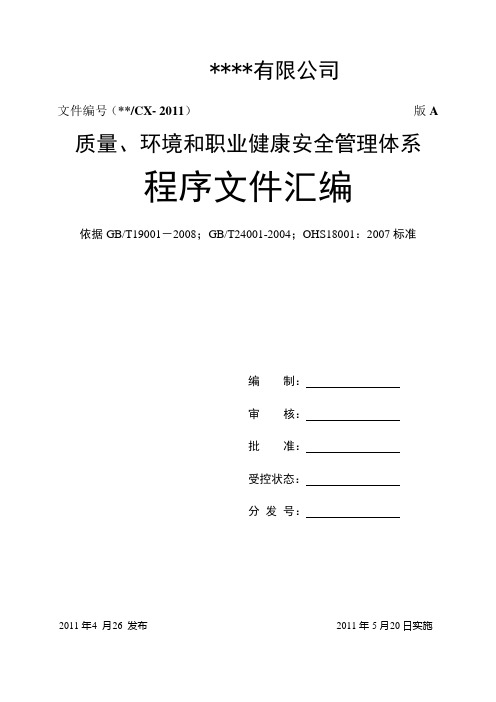 质量、环境和职业健康安全管理体系程序文件汇编