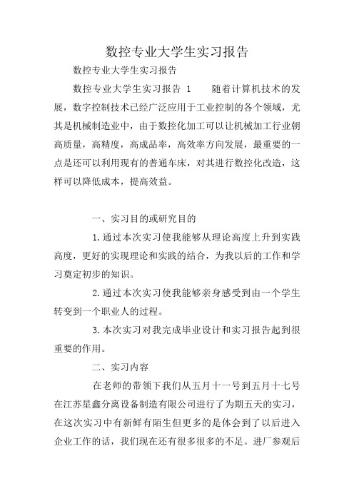 数控专业大学生实习报告