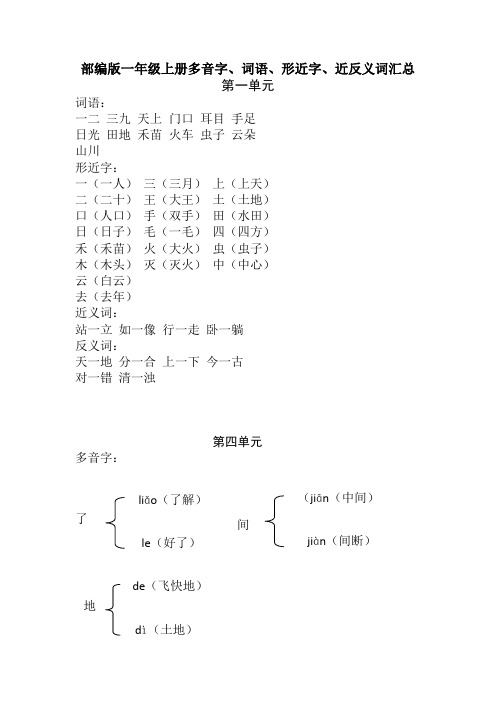 部编版一年级上册语文多音字、词语、形近字、近反义词汇总