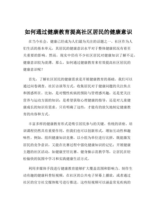 如何通过健康教育提高社区居民的健康意识