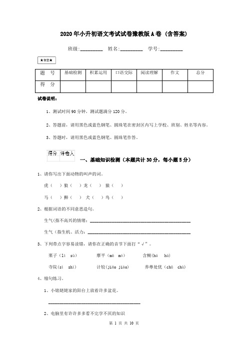 2020年小升初语文考试试卷豫教版A卷 (含答案)