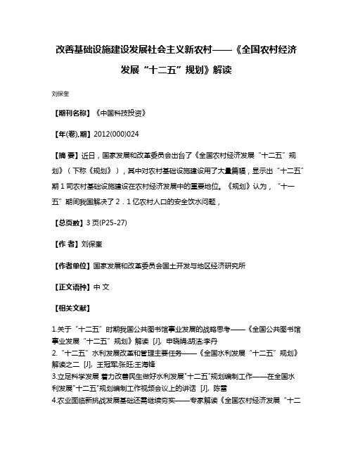 改善基础设施建设发展社会主义新农村——《全国农村经济发展“十二五”规划》解读