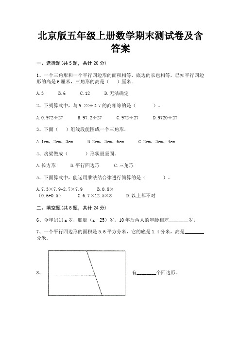 北京版五年级上册数学期末测试卷及含答案