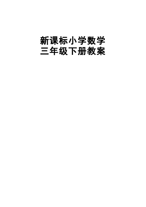 新课标人教版小学数学三年级下期全册教案