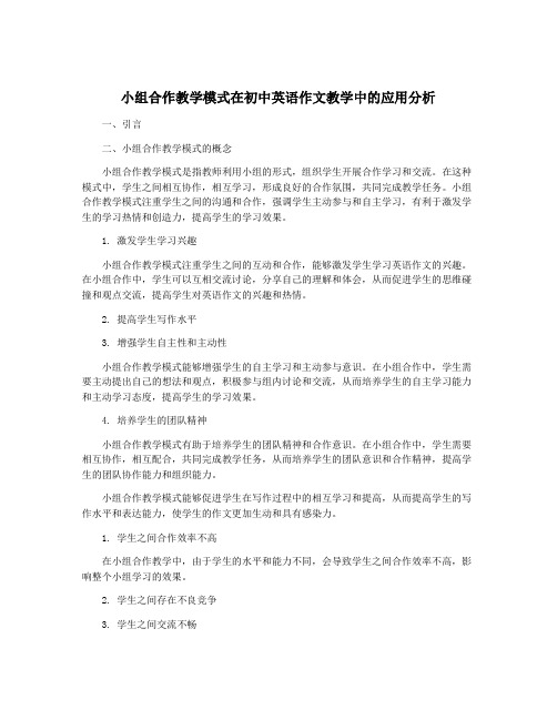 小组合作教学模式在初中英语作文教学中的应用分析