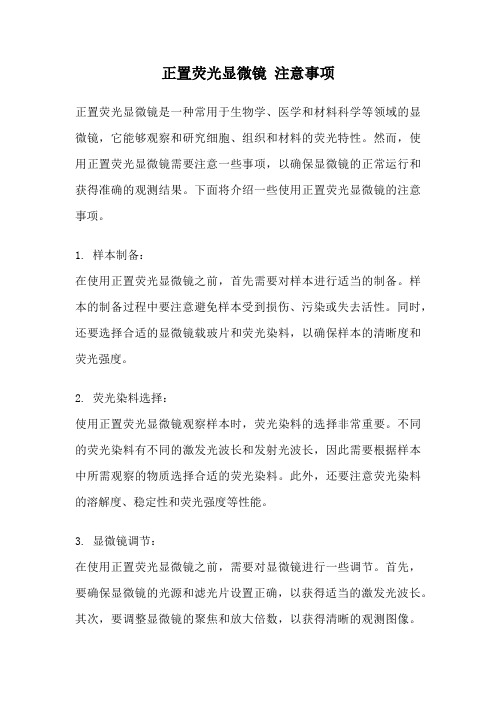 正置荧光显微镜 注意事项