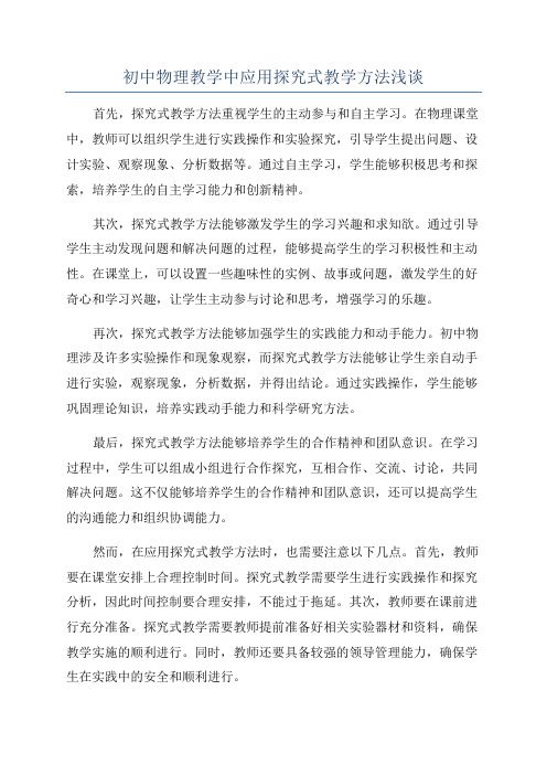 初中物理教学中应用探究式教学方法浅谈