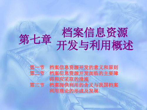 档案管理学--第七章 档案信息资源开发与利用概述