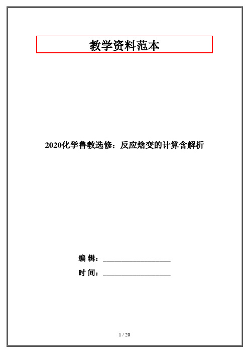 2020化学鲁教选修:反应焓变的计算含解析