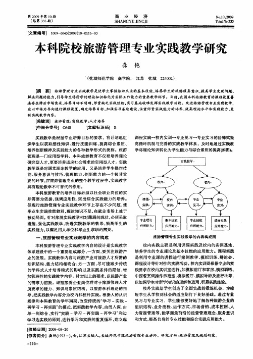 本科院校旅游管理专业实践教学研究