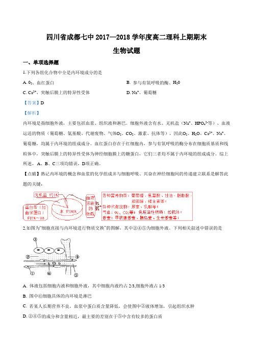 四川省成都七中2017—2018学年度高二理科上期期末生物试题(解析版)