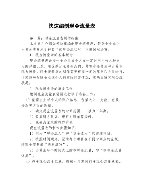 快速编制现金流量表