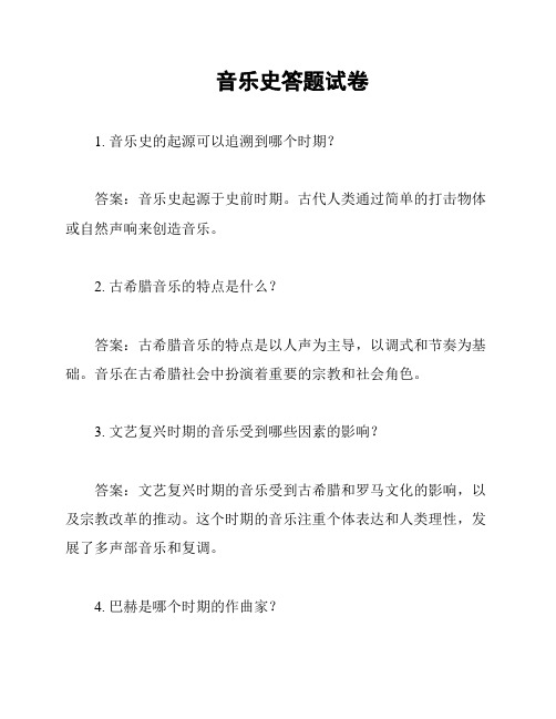 音乐史答题试卷